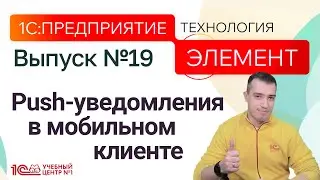 1С:Предприятие.Элемент. Push-уведомления в мобильном клиенте