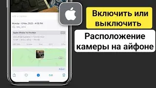 Как включить или отключить местоположение камеры на iPhone