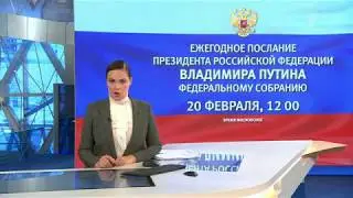 Завтра Владимир Путин обратится с посланием к Федеральному собранию