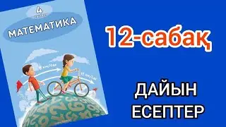 Математика 4-сынып 12-сабақ. 1, 2, 3, 4, 5, 6, 7, 8, 9, 10 есептер жауаптарымен