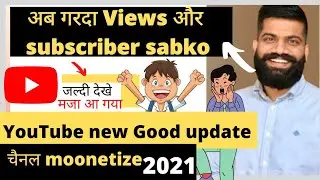 Youtube New important update 2021😍|| चैनल monetize गरदा views  and Subscribers milega ||