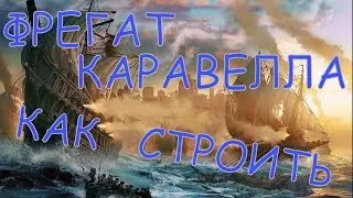 Black Desert Online Фрегат или Каравелла Гайд Как построить Что для них нужно и где взять