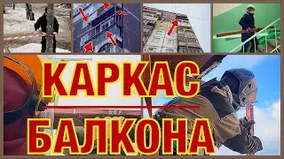 📐 МЕТАЛЛИЧЕСКЙ  КАРКАС БАЛКОНА 📏 ￼