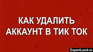 Как удалить аккаунт в тик ток