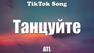 ATL - Танцуйте (Так что похер, танцуйте) (Текст) - TikTok Song