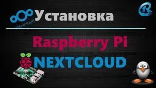 02 - Raspberry Pi + Nextcloud. Домашний и свой Cloud. Установка и настройка