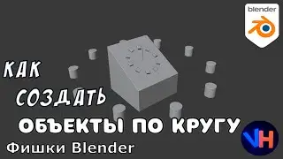 Blender Объекты По Кругу | Blender Array По Кругу | Blender Круговой Массив