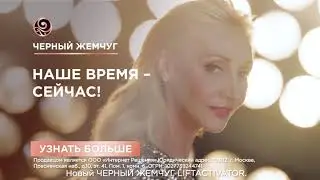 Черный Жемчуг LiftACTIVATOR. Крем-скульптор для лица и шеи