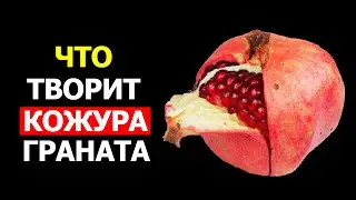 На что способны Корки Граната - Реальная польза и вред кожуры гранта. Это должен знать каждый