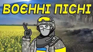 Моя країна найкраща!!! Воєнні пісні!! Пісні народжені війною!!!