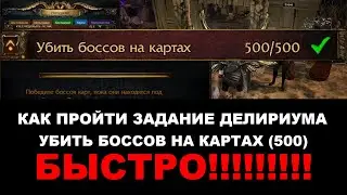 500 боссов в тумане Делириума.  Очень быстрый способ пройти задания Делириума