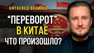 Си Цзиньпин и армия - синонимы, кому нужен фейковый переворот в Китае, китаевед Николай Вавилов