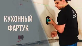 Кухонный фартук. Пластик Руси.