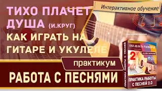 ТИХО ПЛАЧЕТ ДУША - ГДЕ ТЫ (И.Круг) на Гитаре и Укулеле как играть. Подробной разбор.