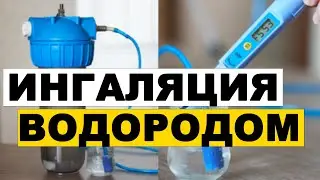Ингаляция водородом в домашних условиях. Водород для дыхания*
