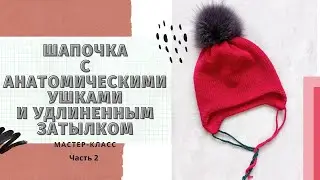 Двойная шапка с анатомическими ушками и удлиненным затылком/ Подробный мастер класс/ Часть 2