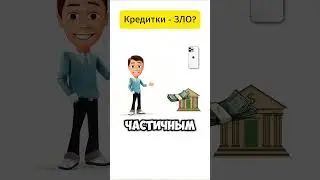 Кредитные карты ЗЛО? Или же нет? - Народный Банкир