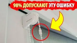 ОБ ЭТОМ МНОГИЕ ДАЖЕ НЕ ДОГАДЫВАЮТСЯ!! Рулонная Штора