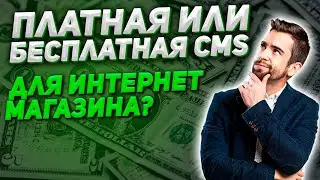 Платная или бесплатная CMS для интернет магазина?