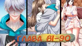 #81-90 Озвучка маньхуа 
