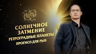 ♓Рыбы - гороскоп на октябрь 2024. Солнечное затмение и ретроградные планеты