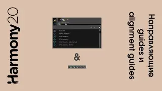 направляющие alignment guides и guides в toon boom harmony урок на русском