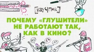 Почему глушители не работают так, как в кино? - Научпок