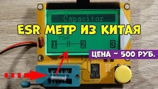 ESR-RLC метр с Алиэкспресс. Как проверить конденсатор?