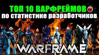 💖Warframe: 🔥TOP 10🔥 варфреймов, по статистике разработчиков!😲👍