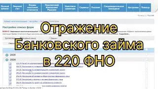 220 форма | где указывать оплату кредита 🤔