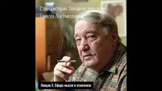 10. Лев Гумилев. Струна истории. Лекция X. Сфера мысли в этногенезе