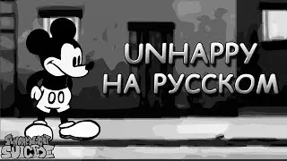 Vs Mickey Mouse|UNHAPPY|Первая фаза|Фан перевод на русском|Friday Night Funkin