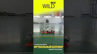 Футбольный боулинг 