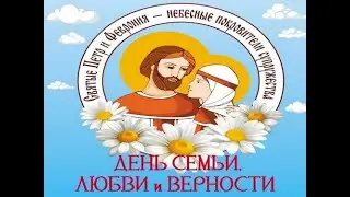 День семьи, любви и верности