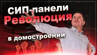 СИП-панели: Почувствуйте всю мощь нового поколения строительства! Уникальнейшая технология ВИРМАК