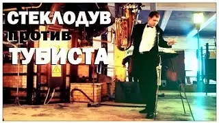 Галилео. Стеклодув против тубиста