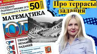 ЗАДАНИЯ ПРО ЗЕМЛЕДЕЛЬЧЕСКИЕ ТЕРРАСЫ ОГЭ математика 2021 Ященко 50 вариантов