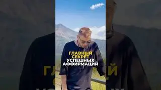Секреты успешных аффирмаций: как изменить жизнь! | Валерий Якубцевич