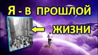 *Путешествие в мою прошлую жизнь, кем и где я там был*
