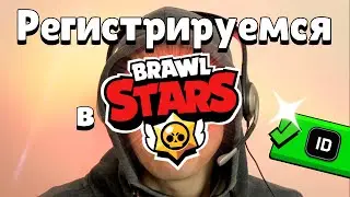 Как подключить Supercell ID / Как зарегистрироваться в Brawl Stars