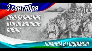 День Победы над милитаристской Японией и окончания Второй мировой войны.