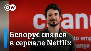 Я просто прошел кастинг - белорус снялся в популярном сериале Netflix