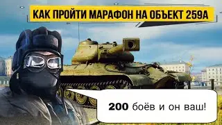 Возможно ли пройти марафон на объект 259а за 200 боев - ЮША НЕ ОШИБСЯ?