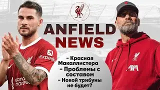 ANFIELD NEWS / ТРАНСФЕРЫ – ВСЕ? / СКАНДАЛ С РАБОТАМИ НА ЭНФИЛДЕ