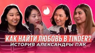 Живые истории: как казахстанка нашла любовь в Tinder