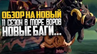 Что принес нам новый 11 сезон в Sea of Thieves?