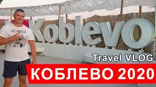 Коблево 2020 | Одесса | Устричная ферма | Аквапарк Коблево | Дельфинарий Коблево