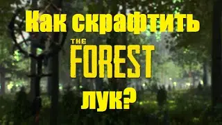 The Forest: Как скрафтить лук?