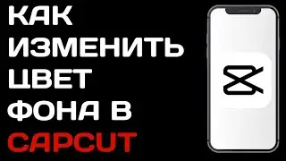 Как изменить цвет фона в Capcut / Как поменять цвет фона видео в кап кут