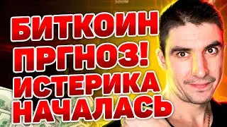 БИТКОИН ПРОГНОЗ! НАЧАЛСЬ ИСТЕКРИКА : МОИ СДЕЛКИ ПО ЭФИРИУМУ И ТРЕЙДЫ БИТОК